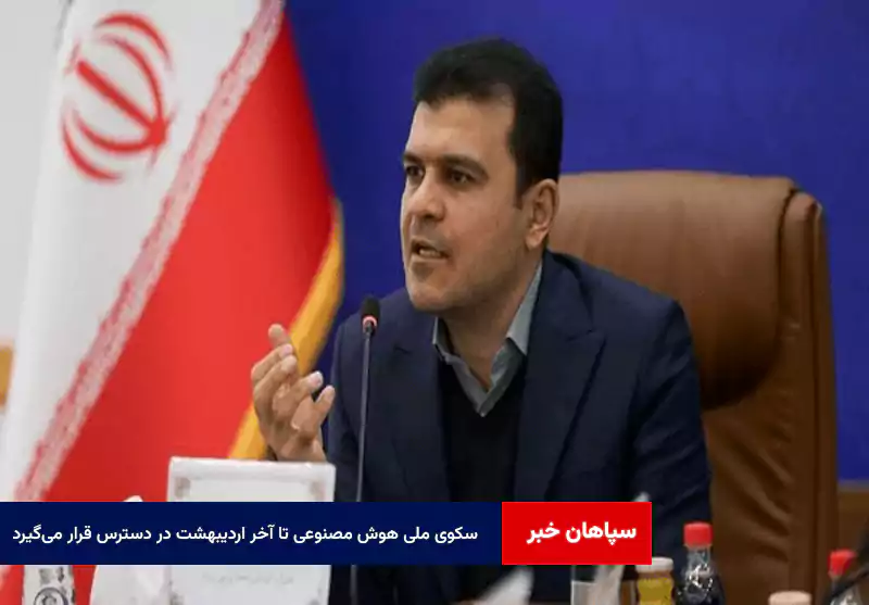 سکوی ملی هوش مصنوعی تا آخر اردیبهشت در دسترس قرار می‌گیرد