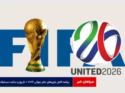 برنامه کامل بازی‌های جام جهانی ۲۰۲۶ + تاریخ و ساعت مسابقات