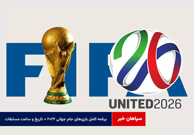 برنامه کامل بازی‌های جام جهانی ۲۰۲۶ + تاریخ و ساعت مسابقات