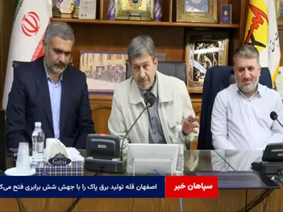 اصفهان قله تولید برق پاک را با جهش شش برابری فتح می‌کند