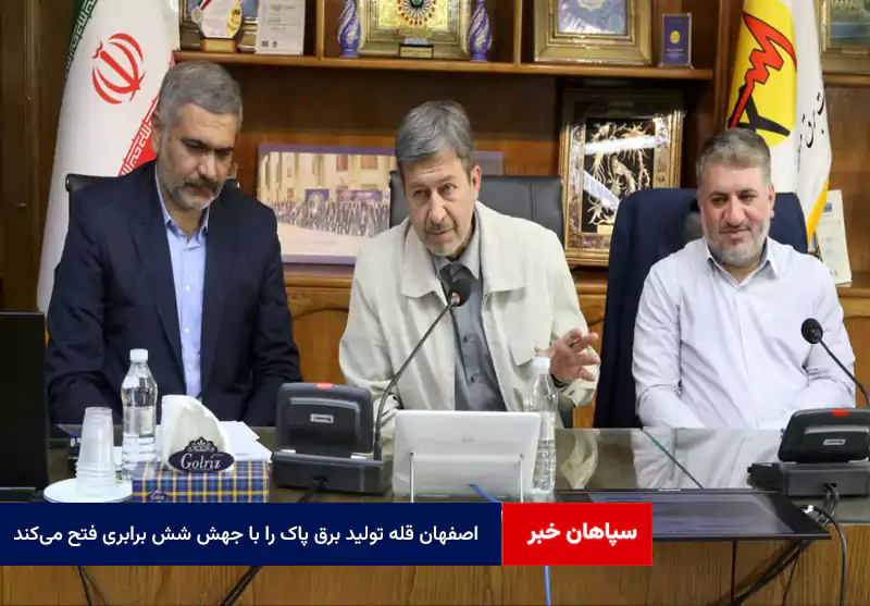 اصفهان قله تولید برق پاک را با جهش شش برابری فتح میکند