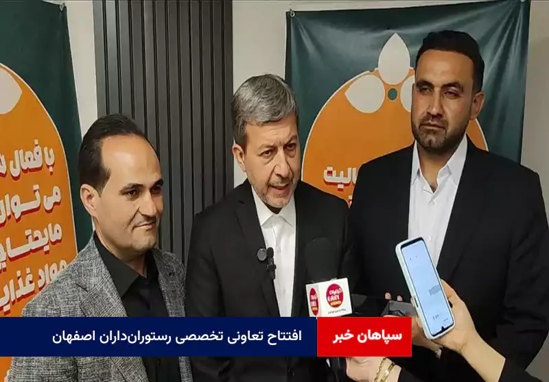 افتتاح تعاونی تخصصی رستورانداران اصفهان