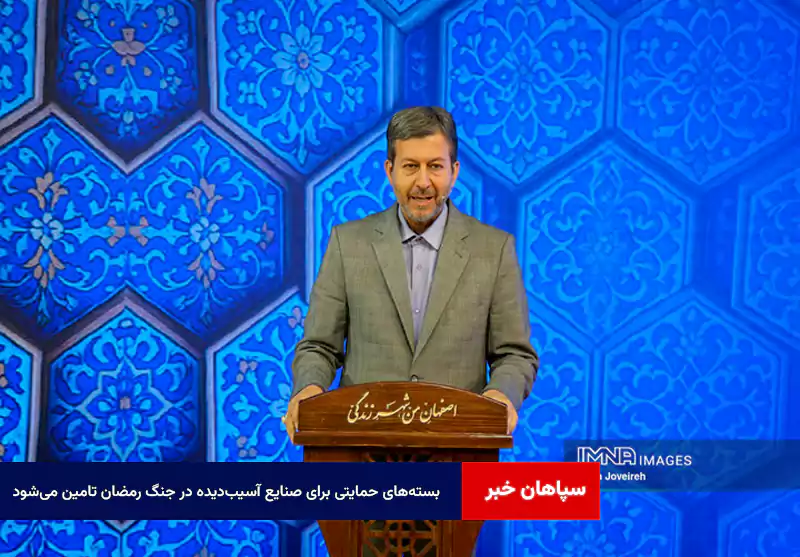 بسته‌های حمایتی برای صنایع آسیب‌دیده در جنگ رمضان تامین می‌شود