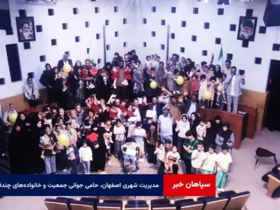مدیریت شهری اصفهان، حامی جوانی جمعیت و خانواده‌های چندقلو