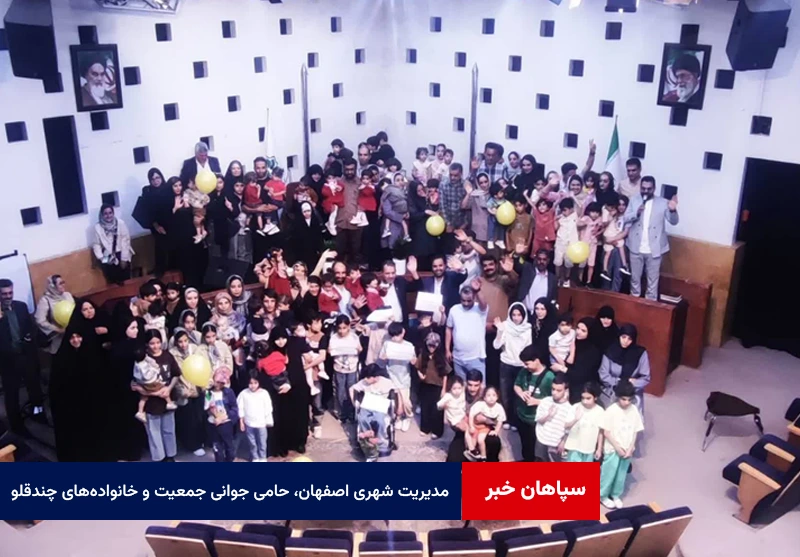 مدیریت شهری اصفهان، حامی جوانی جمعیت و خانواده‌های چندقلو