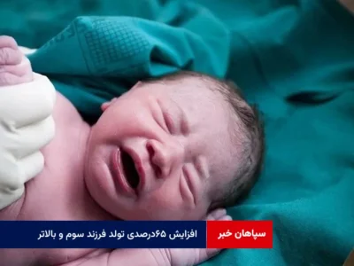 افزایش ۶۵درصدی تولد فرزند سوم و بالاتر در سایه قانون جوانی جمعیت