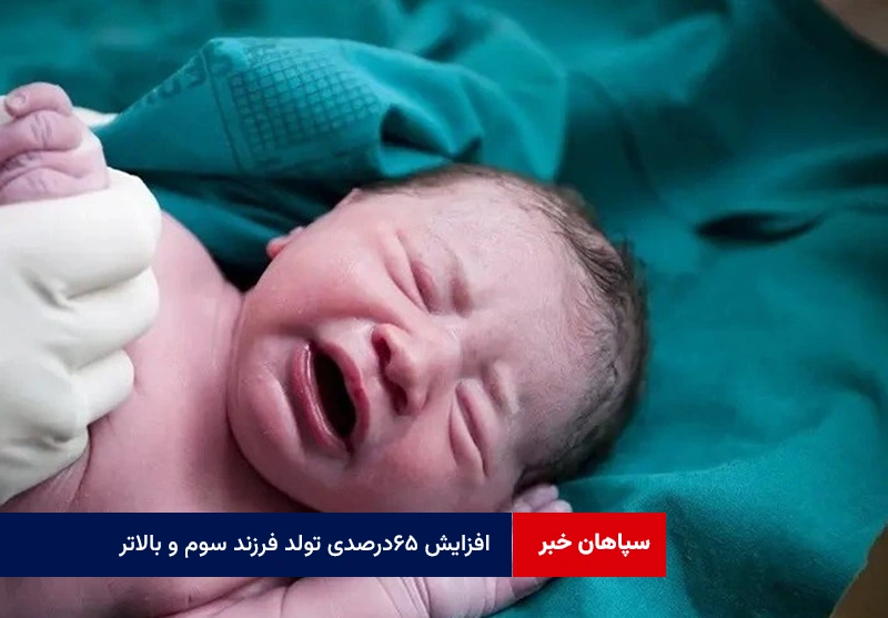 افزایش ۶۵درصدی تولد فرزند سوم و بالاتر در سایه قانون جوانی جمعیت