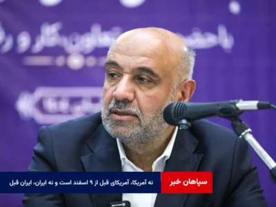 نه آمریکا، آمریکای قبل از ۹ اسفند است و نه ایران، ایران قبل