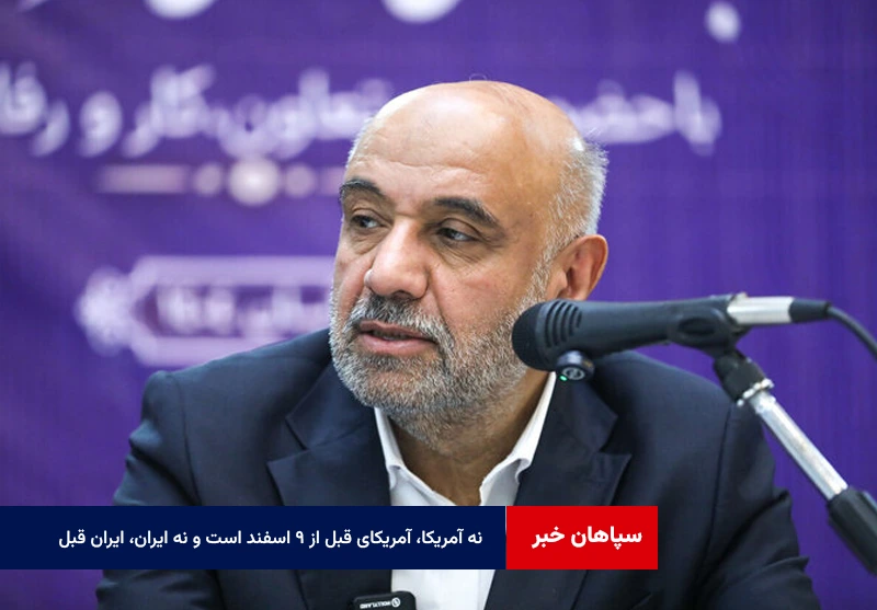 نه آمریکا، آمریکای قبل از ۹ اسفند است و نه ایران، ایران قبل