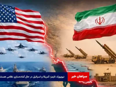 نیویورک تایمز: آمریکا و اسرائیل در حال آماده‌سازی نظامی هستند