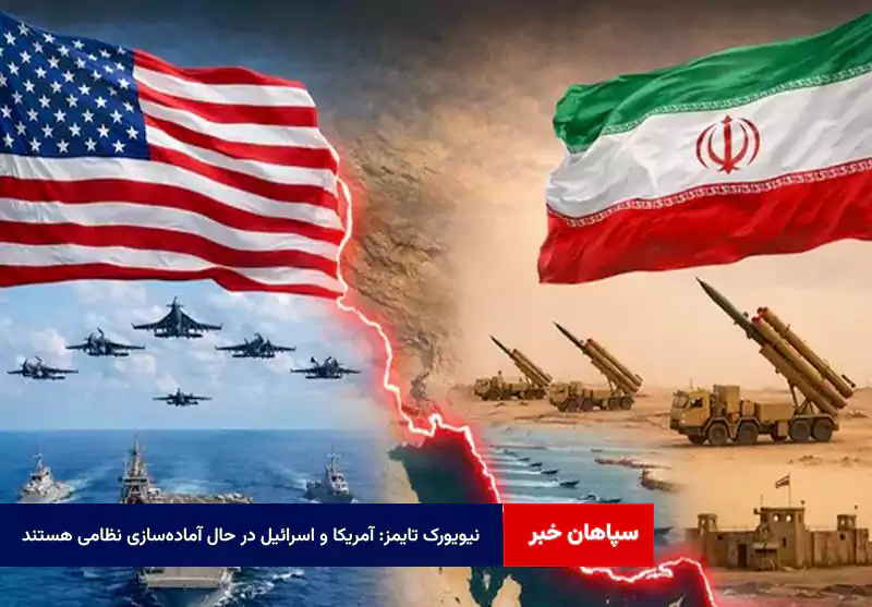 نیویورک تایمز: آمریکا و اسرائیل در حال آماده‌سازی نظامی هستند