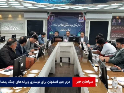 عزم جزم اصفهان برای نوسازی ویرانه‌های جنگ رمضان
