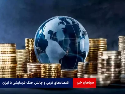 اقتصادهای غربی و چالش جنگ فرسایشی با ایران