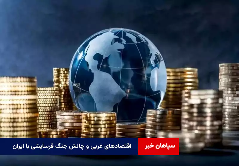 اقتصادهای غربی و چالش جنگ فرسایشی با ایران