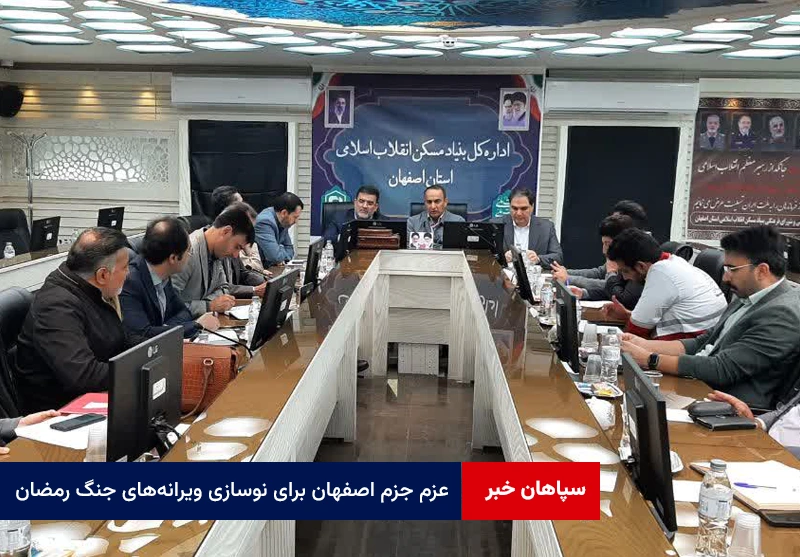 عزم جزم اصفهان برای نوسازی ویرانههای جنگ رمضان