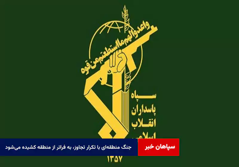 جنگ منطقهای با تکرار تجاوز، به فراتر از منطقه کشیده میشود