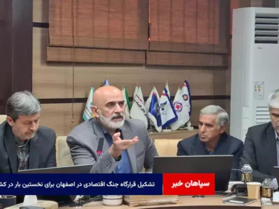 تشکیل قرارگاه جنگ اقتصادی در اصفهان برای نخستین بار در کشور