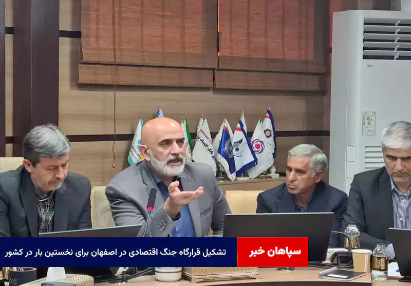 تشکیل قرارگاه جنگ اقتصادی در اصفهان برای نخستین بار در کشور