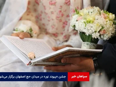 جشن «پیوند نور» در میدان حج اصفهان برگزار می‌شود