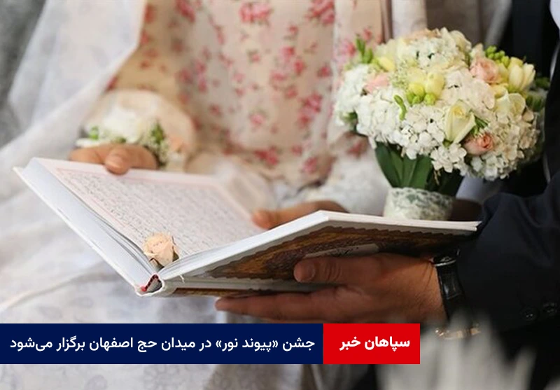 جشن «پیوند نور» در میدان حج اصفهان برگزار می‌شود