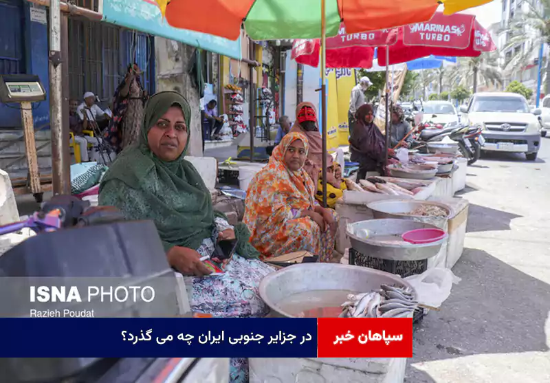در جزایر جنوبی ایران چه می گذرد؟