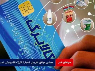 مجلس موافق افزایش اعتبار کالابرگ الکترونیکی است