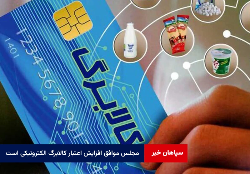 مجلس موافق افزایش اعتبار کالابرگ الکترونیکی است