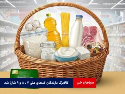 کالابرگ دارندگان کدهای ملی ۷ ، ۸ و ۹ شارژ شد