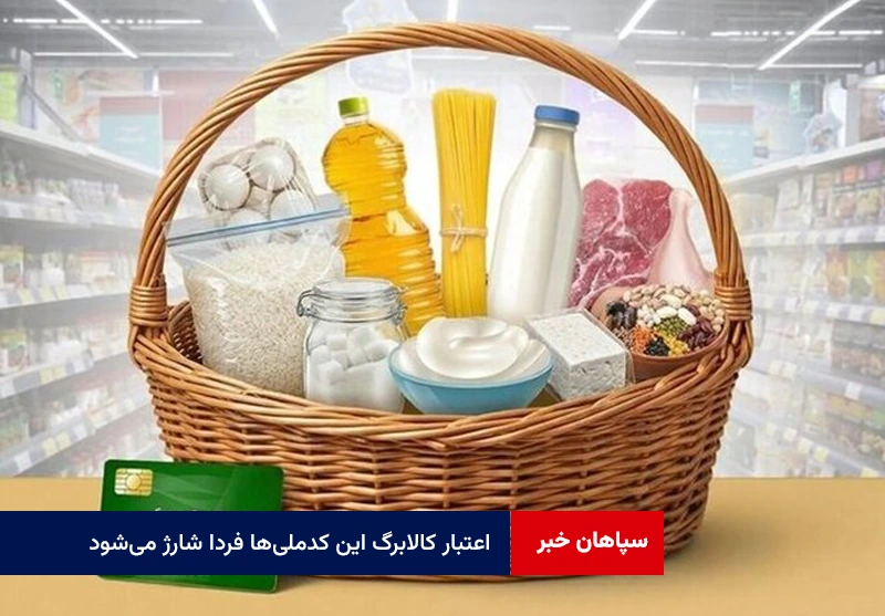 اعتبار کالابرگ این کدملیها فردا شارژ میشود