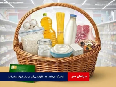 کالابرگ خرداد؛ وعده افزایش رقم در برابر ابهام زمان اجرا