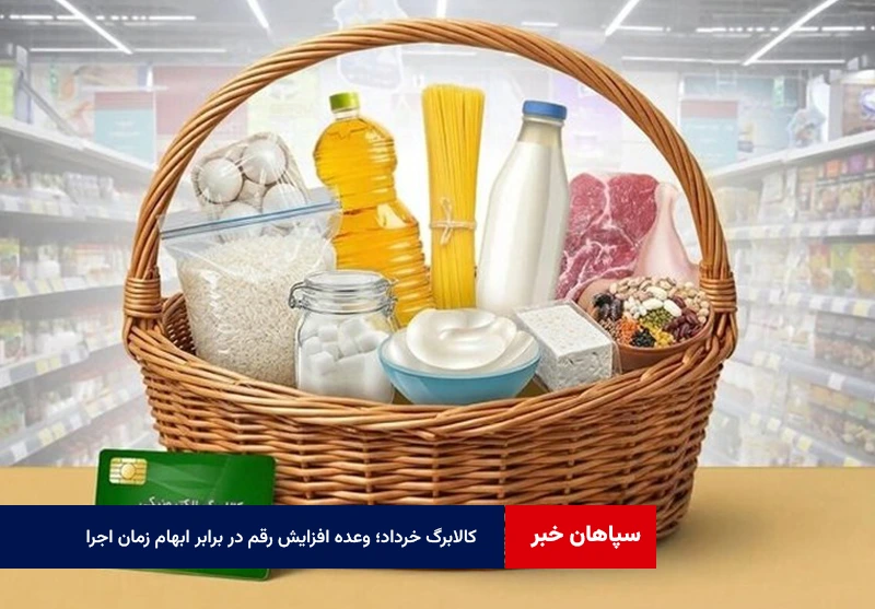 کالابرگ خرداد؛ وعده افزایش رقم در برابر ابهام زمان اجرا