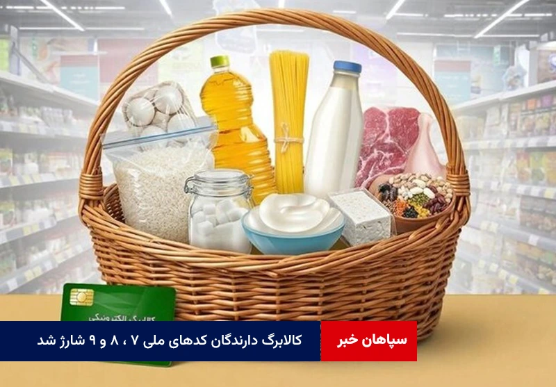 کالابرگ دارندگان کدهای ملی ۷ ، ۸ و ۹ شارژ شد