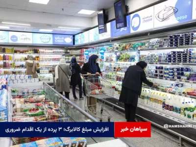 افزایش مبلغ کالابرگ؛ ۳ پرده از یک اقدام ضروری