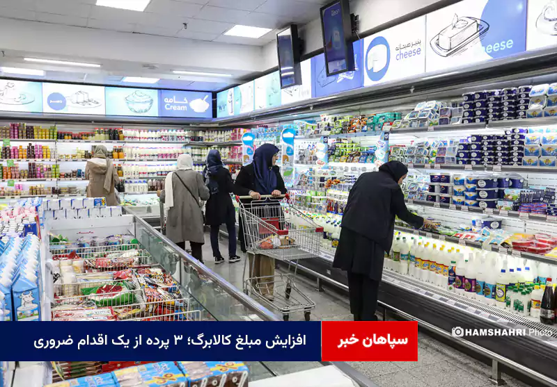 افزایش مبلغ کالابرگ؛ ۳ پرده از یک اقدام ضروری