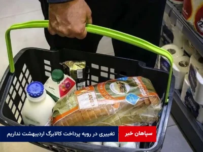 تغییری در رویه پرداخت کالابرگ اردیبهشت نداریم
