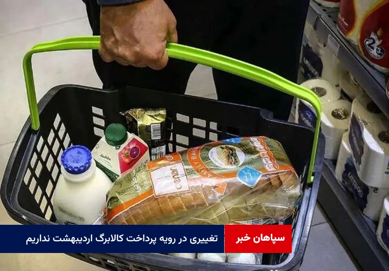 تغییری در رویه پرداخت کالابرگ اردیبهشت نداریم