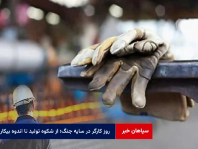 روز کارگر در سایه جنگ؛ از شکوه تولید تا اندوه بیکاری
