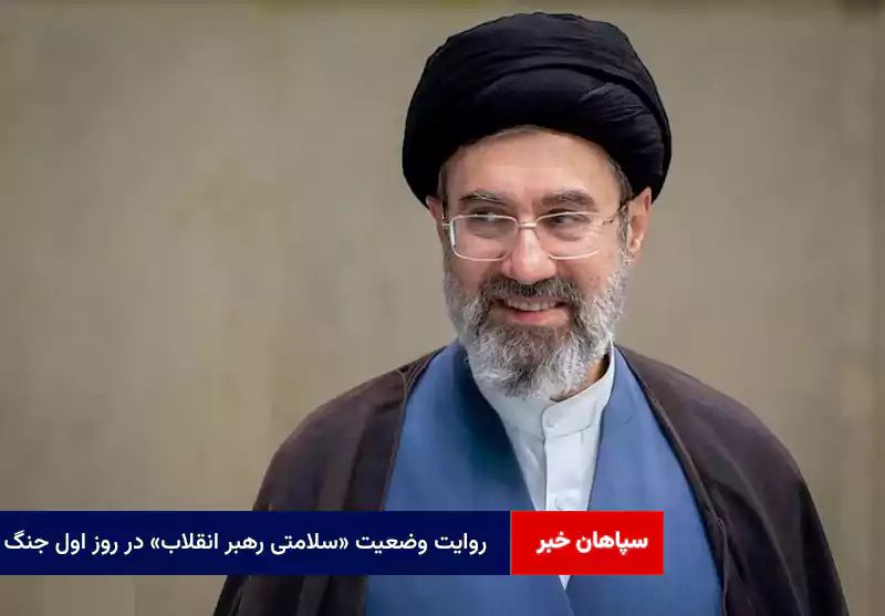 روایت وضعیت «سلامتی رهبر انقلاب» در روز اول جنگ