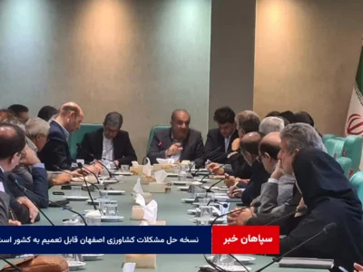 نسخه حل مشکلات کشاورزی اصفهان قابل تعمیم به کشور است