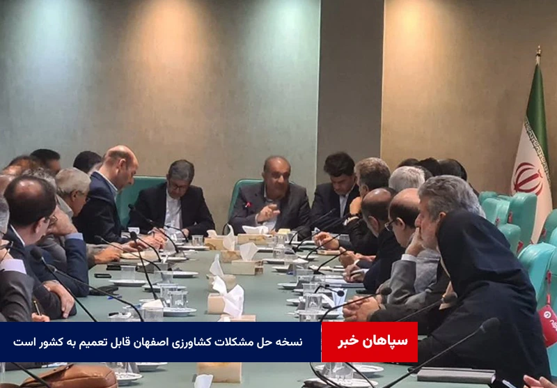 نسخه حل مشکلات کشاورزی اصفهان قابل تعمیم به کشور است