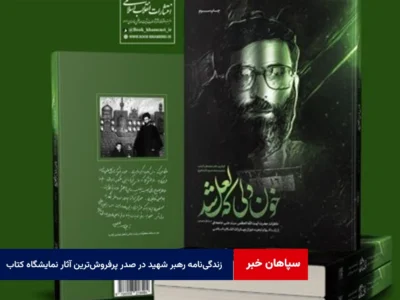 زندگی‌نامه‌‌ رهبر شهید در صدر پرفروش‌‌ترین آثار نمایشگاه کتاب