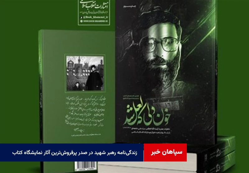 زندگینامه رهبر شهید در صدر پرفروشترین آثار نمایشگاه کتاب