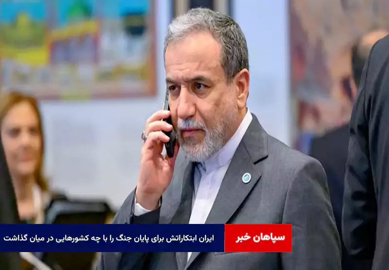 ایران ابتکاراتش برای پایان جنگ را با چه کشورهایی در میان گذاشت