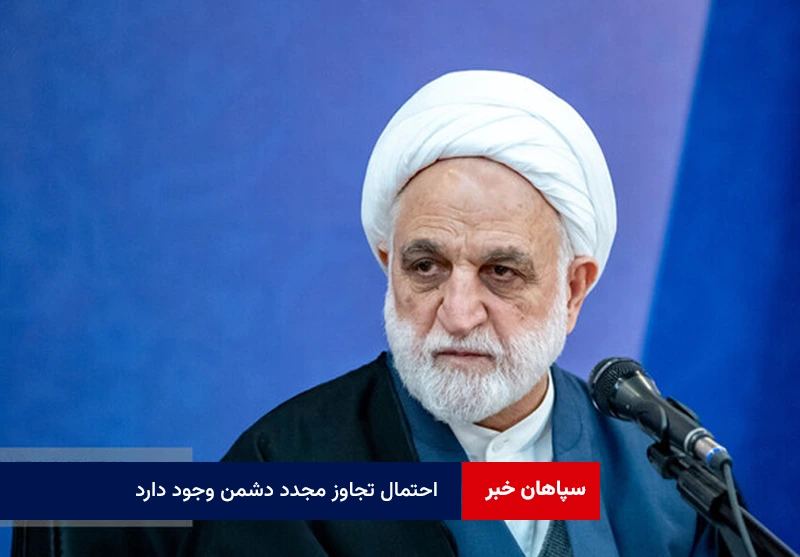 احتمال تجاوز مجدد دشمن وجود دارد