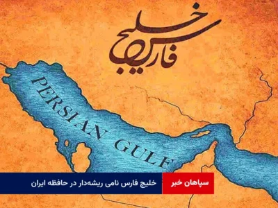خلیج فارس نامی ریشه‌دار در حافظه‌ ایران