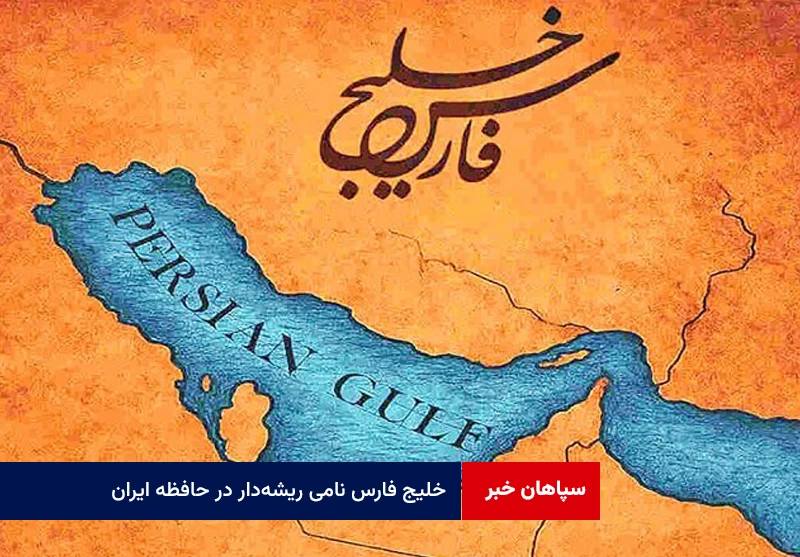 خلیج فارس نامی ریشهدار در حافظه ایران