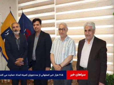 ۶۰۵ هزار خیر اصفهانی از مددجویان کمیته امداد حمایت می کنند