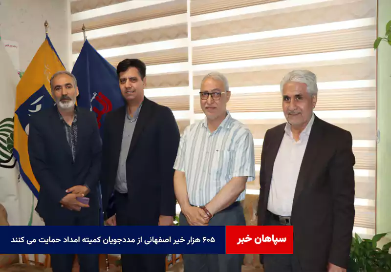 ۶۰۵ هزار خیر اصفهانی از مددجویان کمیته امداد حمایت می کنند
