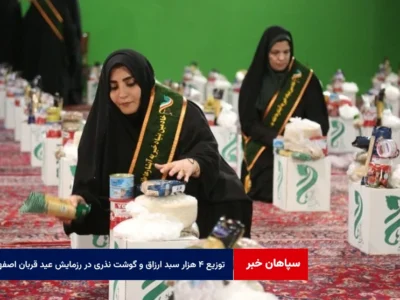 توزیع ۴ هزار سبد ارزاق و گوشت نذری در رزمایش عید قربان اصفهان
