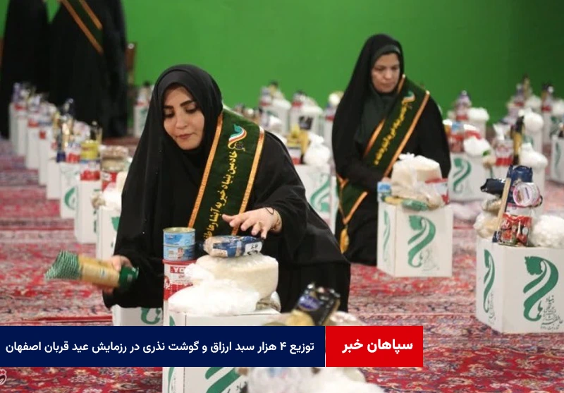 توزیع ۴ هزار سبد ارزاق و گوشت نذری در رزمایش عید قربان اصفهان